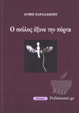 Ο ΣΚΥΛΟΣ ΕΞΥΝΕ ΤΗΝ ΠΟΡΤΑ