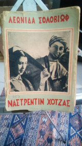 Ναστρεντιν Χοτζας