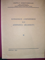Κοινωνικός ανθρωπισμός και ανθρώπινα δικαιώματα