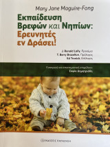 Εκπαίδευση βρεφών και νηπίων