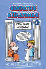 Σωκράτης: Κατά Λάθος Φιλόσοφοι