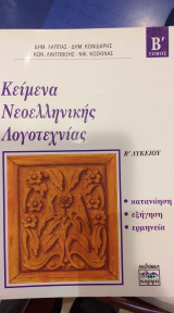 Κείμενα Νεοελληνικής Λογοτεχνίας Β' Λυκείου Β' Τόμος