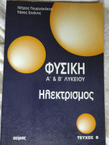 Φυσική Α' & Β' Λυκείου Ηλεκτρισμός