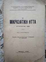 Η Μικρασιατική Ήττα-Αύγουστος 1922