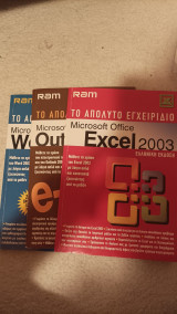 Το απόλυτο εγχειρίδιο ( Word, Excel, Outlook) 2003