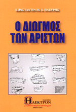 Ο διωγμός των αρίστων