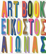 The Art Book- Εικοστός αιώνας