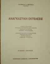 Αναγκαστική Εκτέλεσις (τόμος 4)