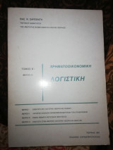 Χρηματοοικονομική λογιστική τόμος Β' (μέρος ιιι)