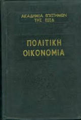 Πολιτική Οικονομία