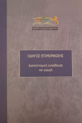 Διαπολιτισμική εκπαίδευση και αγωγή: οδηγός επιμόρφωσης