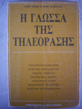 Η γλώσσα της τηλεόρασης