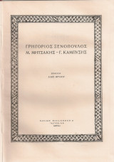 Γρηγόριος Ξενόπουλος - Μ.Μητσάκης - Γ.Καμπύσης