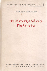 Η μενεξεδένια πολιτεία