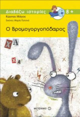 Ο Βρομογοργοπόδαρος