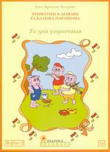 Τα τρια γουρουνακια