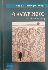 Ο λαβύρινθος