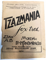 Τζαζμάνια fox - trot. Μουσική: Γρ. Κωνσταντινίδη. Στίχοι Α. Β. (1925) - Λύδα Μπέργκ / American film
