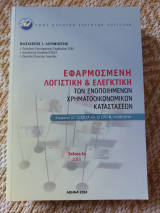 Εφαρμοσμένη λογιστική ναι ελεγκτικη