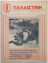 Παλαιστίνη Τεύχος 11 (Αύγουστος 1985) Ενημερωτικό δελτίο της διπλωματικής αντιπροσωπίας της Plo