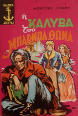 Η καλύβα του μπάρμπα-Θωμά