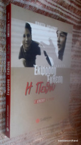 Έκφραση Έκθεση - Η πειθω γιατην Γ΄Λυκειου τευχος α