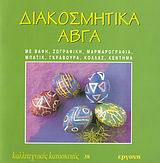 Διακοσμητικά αβγά
