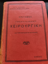 Επίτομος Γενική και Ειδική Χειρουργική