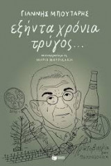 Εξήντα χρόνια τρύγος