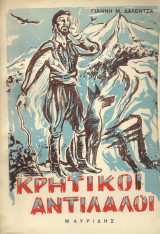 Κρητικοί Αντίλαλοι