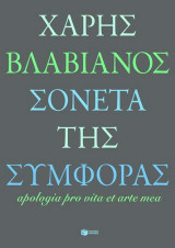Σονέτα της συμφοράς