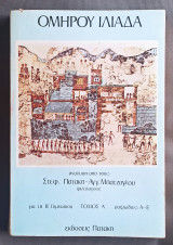 Ομήρου Ιλιάδα