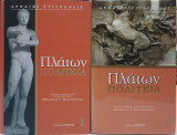 Πλάτων Πολιτεία: Τόμοι 1 & 2