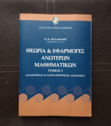 Διαφορικός & ολοκληρωτικός λογισμός