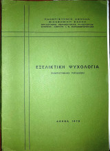 Εξελικτική Ψυχολογία (Πανεπιστημιακές Παραδόσεις)