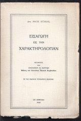Εισαγωγή εις την Χαρακτηριολογίαν