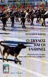 Ο σκύλος και οι Έλληνες: Κωμικοφανές δοκίμιο περί σοβαροφανούς ζητήματος