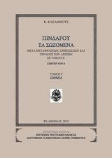 Πινδάρου τα σωζόμενα: Γ. Ίσθμια