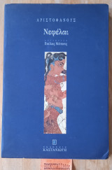 Νεφέλαι