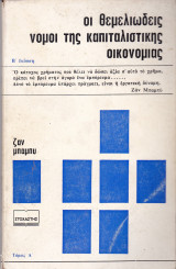 Οι θεμελιώδεις νόμοι της καπιταλιστικής οικονομίας