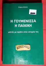 Η Γουμένισσα η Παϊκικη. Ματιές στην ιστορία της