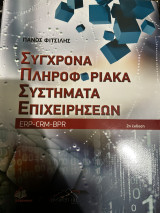 Σύγχρονα πληροφοριακά συστήματα επιχειρήσεων