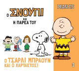 Ο Τσάρλι Μπράουν και ο χαρταετός!