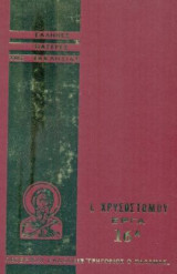 Ιωάννου Χρυσοστόμου Άπαντα τα Έργα, τόμος 16Α