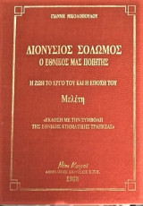 Διονύσιος Σολωμός Η ζωή το έργο του και η εποχή του