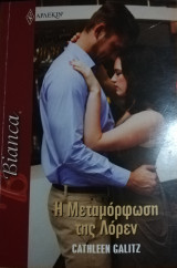 Η μεταμόρφωση της Λόρεν Άρλεκιν Bianca No 1368
