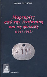 Μαρτυρίες από την Αντίσταση και τη φυλακή[1941-1945]