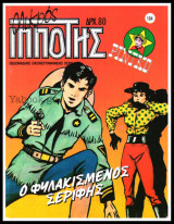 Μικρός Ιππότης #184: Ρίνγκο - Ο φυλακισμένος Σερίφης