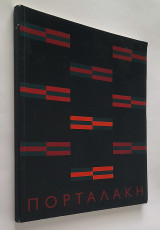 Σοφία Πορταλάκη - Μανχάταν 1997-2002 (Κατάλογος Έκθεσης)