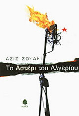 Το αστέρι του Αλγερίου